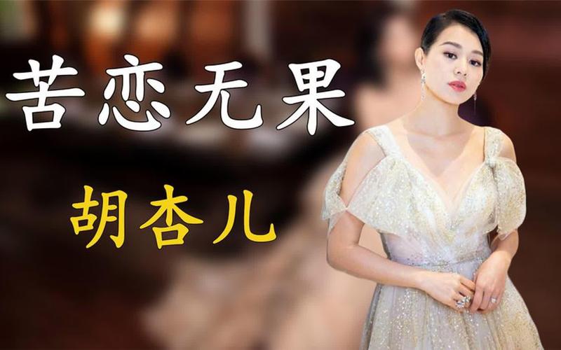 胡杏儿公开分手,胡杏儿公开分手是哪一集