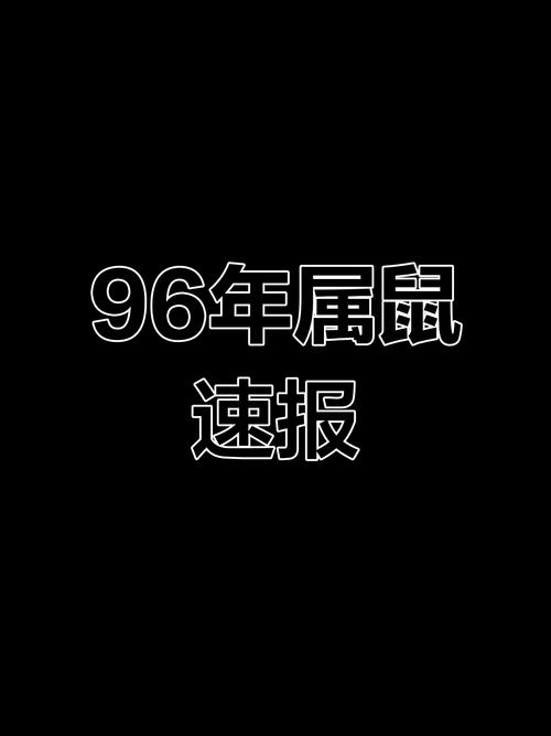 1996年鼠年的劫难是在哪一年,1996年鼠年的劫难是在哪一年发生的