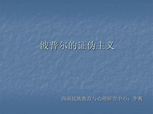卡尔波普尔的证伪主义,卡尔波普尔的证伪主义认为科学开始于