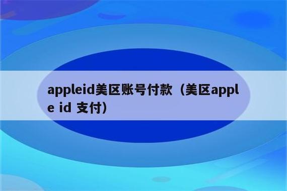 海外id购买,海外id购买微信支付