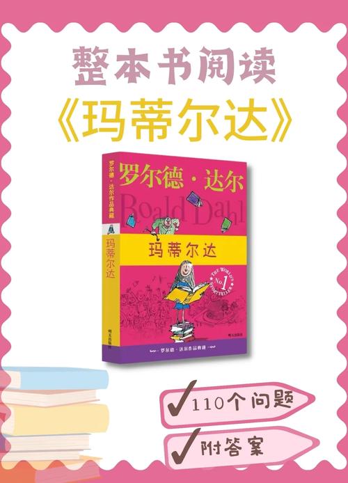 探讨罗尔德·达尔的经典作品《玛蒂尔达》的教育与勇气主题