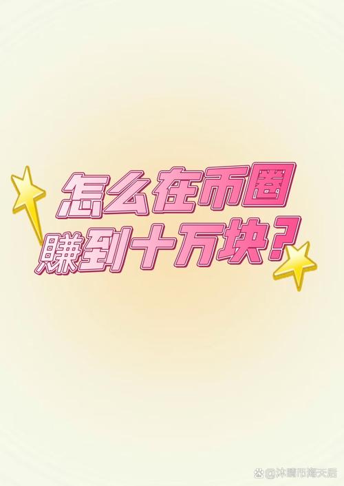 在币圈如何用几千赚几十万的实战经验分享