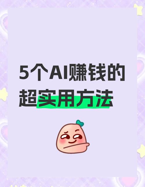 ai人工智能怎么赚钱,ai人工智能怎么赚钱是真的吗