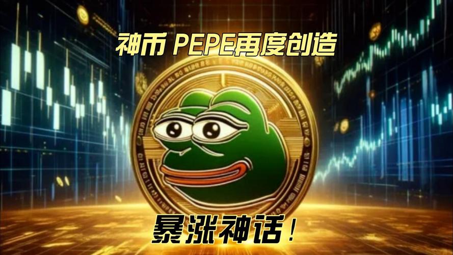 pepe2.0币最新消息,pepe币价格今日行情走势