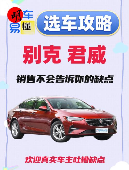别克君威缺点太多了,购车前必看分析与用户反馈