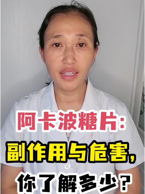 阿卡波糖片副作用是什么,阿卡波糖片对人体的副作用
