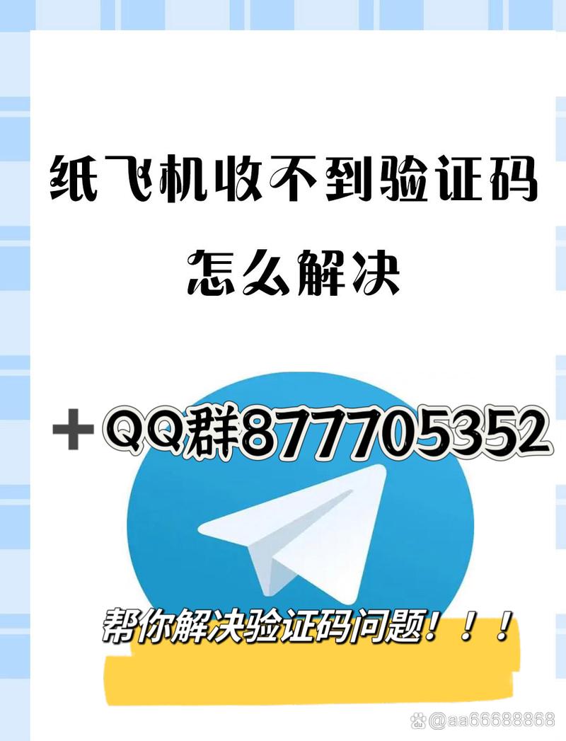 纸飞机接不到验证码,纸飞机接不到验证码现实网络问题