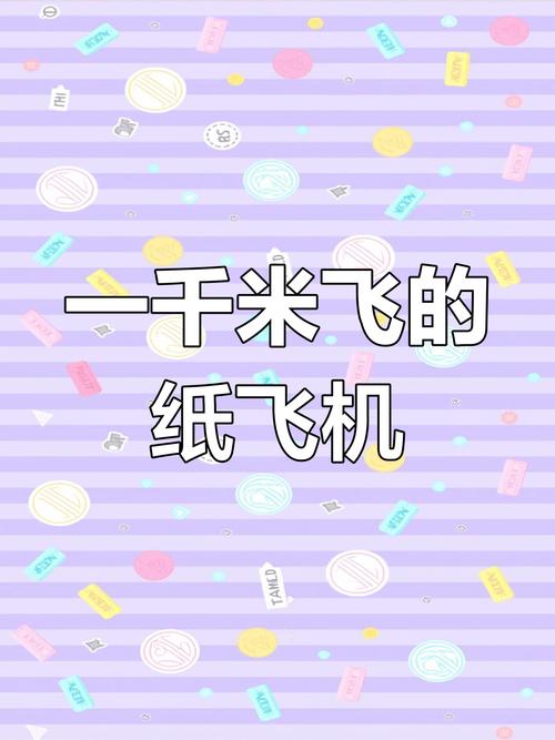 纸飞机第一名,四大纸飞机第一名