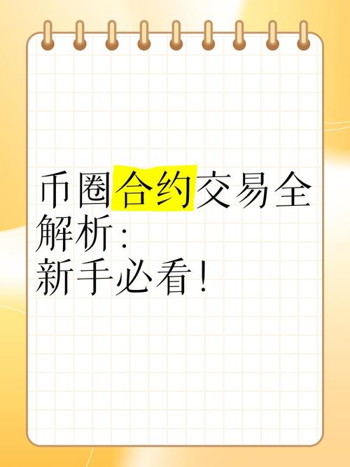 虚拟币合约操作,虚拟币合约操作教程详细讲解视频