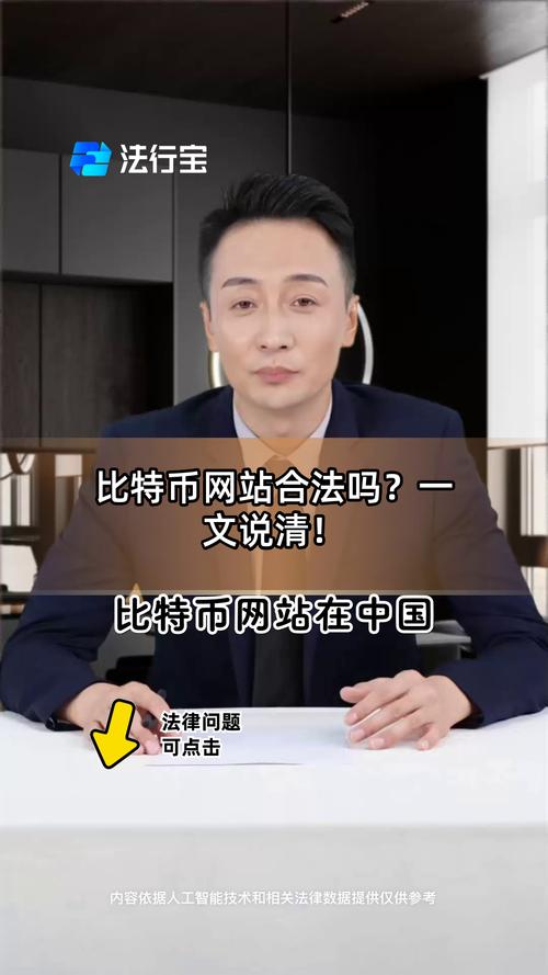比特币在中国合法吗2023,比特币在中国合法吗?会被抓吗