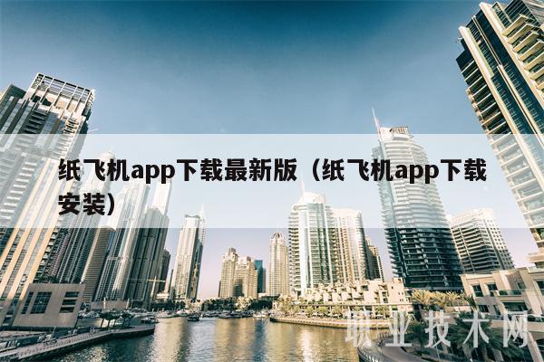 纸飞机安装包,纸飞机安装包网站