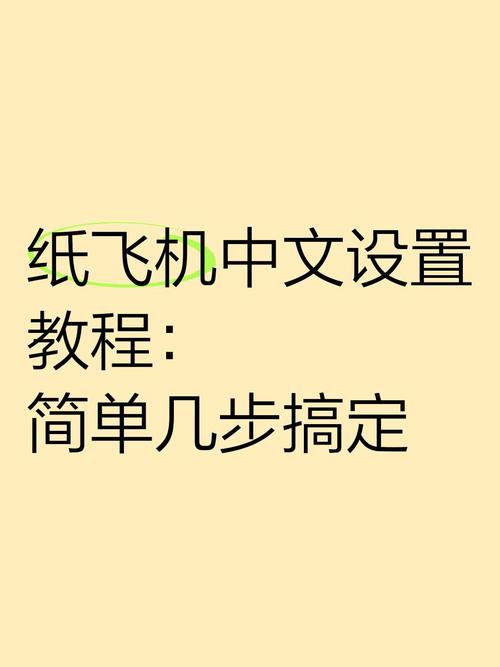 关于纸飞机怎么变成中文版本的信息