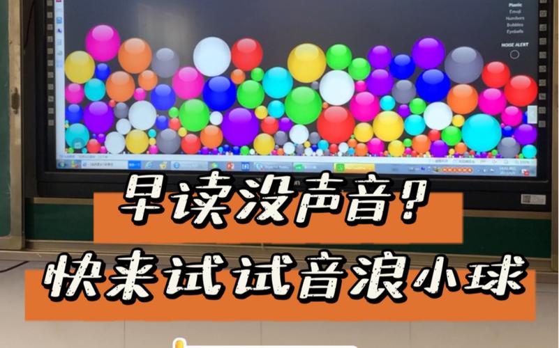 希沃白板bouncyballs,bouncyballs早读跳跳球