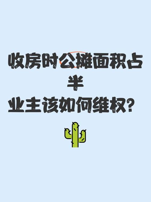 公摊变私家花园业主联名反对,小区公摊面积被私人占用怎么起诉