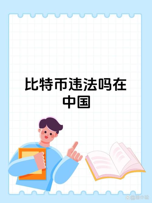 比特币业务员违法吗,做比特币交易员违法吗