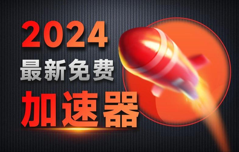 网络加速器推荐免费,网络加速器推荐免费使用