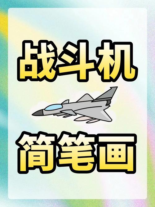 手工飞机加速器,飞机加速器简笔画