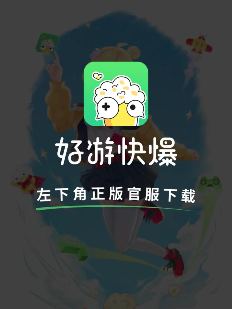 好游快游爆下载,好游快爆网页版入口