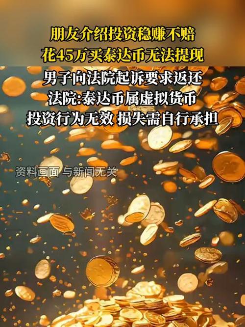 泰达币短信骗局,泰达币在中国判几年
