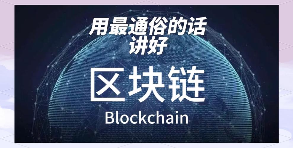 包含区块链是什么通俗解释的词条