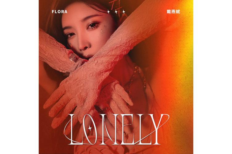 lonely中文歌词翻译,lonely英文歌翻译中文谐音