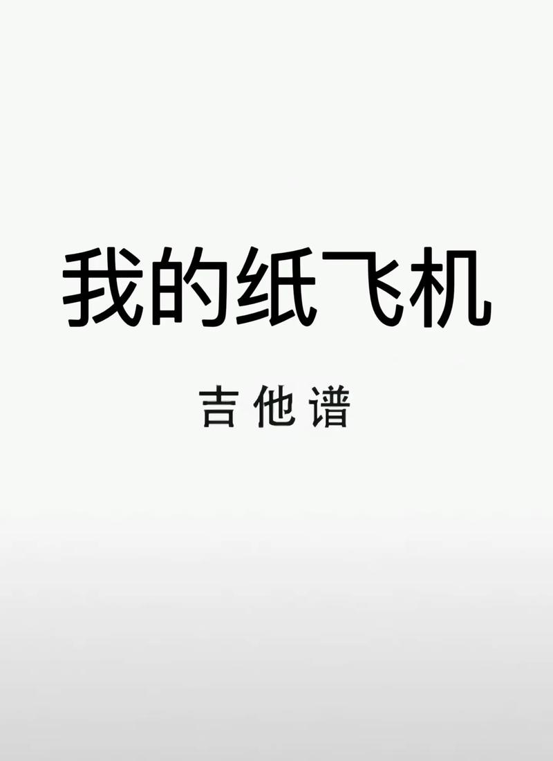 纸飞机原唱完整版,我的纸飞机原唱完整版