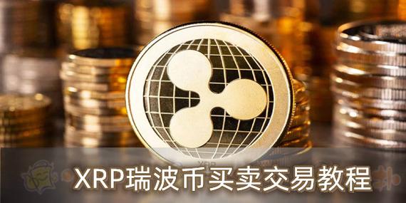xrp,xrp交易平台