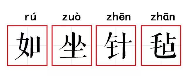 如坐针毡意思,如坐针毡意思解释