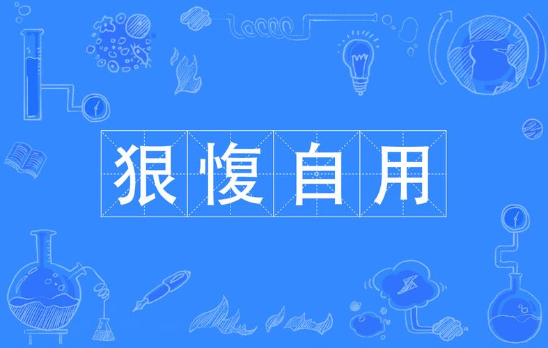 狠愎自用是指什么生肖动物,狠愎自用指什么生肖动物图片