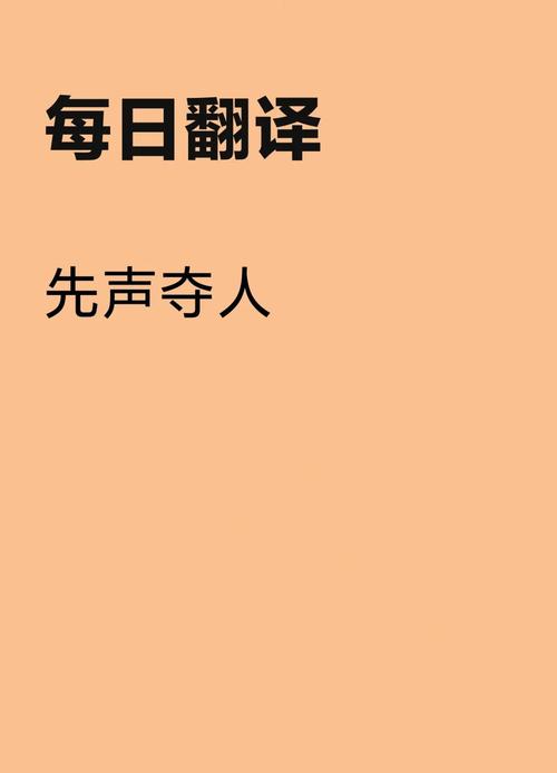 先声夺人猜生肖,先声夺人成语意思