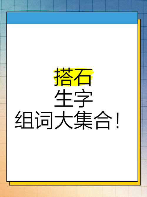 搭这个字是什么字,搭这个字是什么字怎么读
