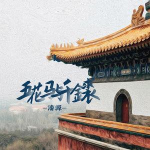 千金裘是什么意思,五花马 千金裘是什么意思