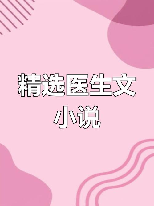大医生小说免费阅读无弹窗,大医生小说免费阅读无弹窗全文