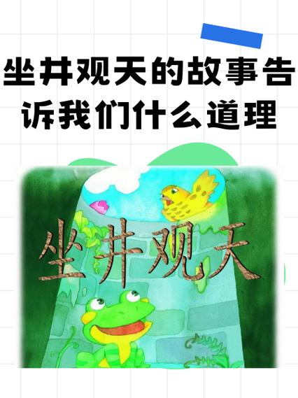 坐井观天形容什么动物,坐井观天比喻什么生肖动物