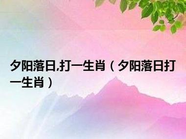 四仰八叉猜一生肖动物,四仰八叉打一个生肖谜底