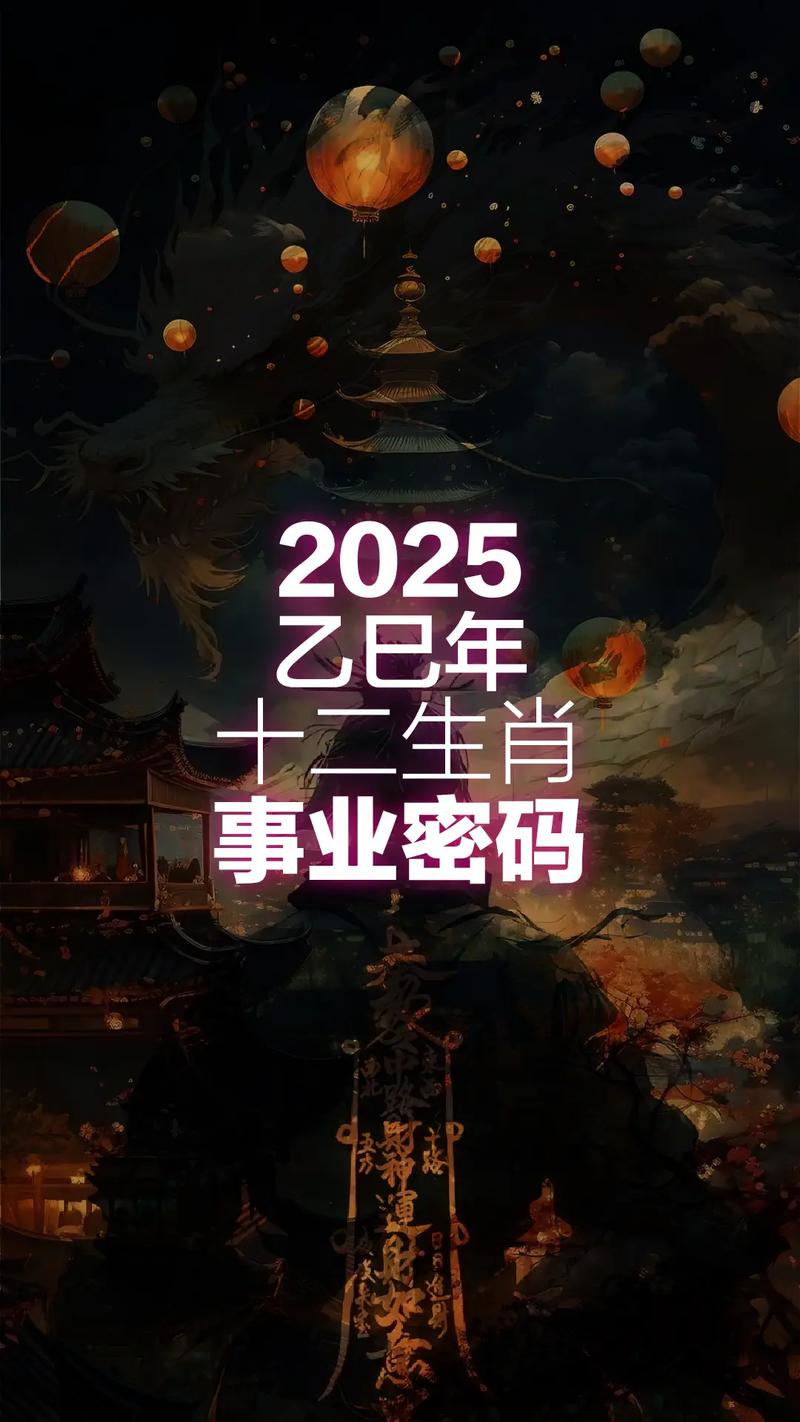 今期生肖三七开打一正确生肖,十二生肖运程2025年运势每月运程