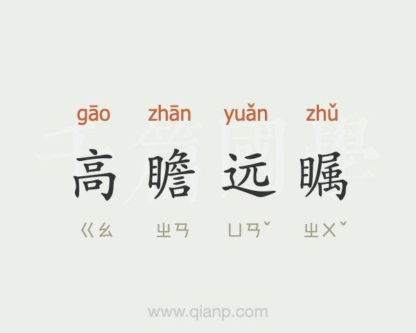 高瞻远瞩的意思打一生肖,高瞻远瞩的意思是什么打一生肖?