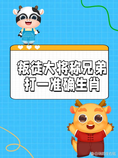 兄弟打正确生肖,兄弟的生肖是什么