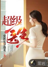 《超级医生》,超级医生叶天南笔趣阁