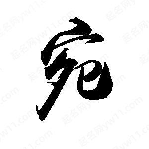 宛指什么生肖,宛这个字是什么意思