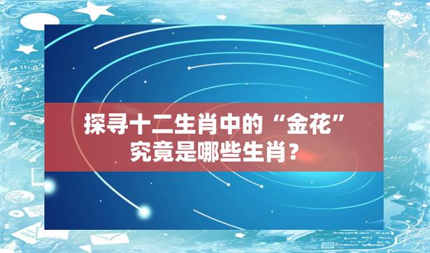 今期生肖金花最准确生肖,今期生肖开金花是什么数字