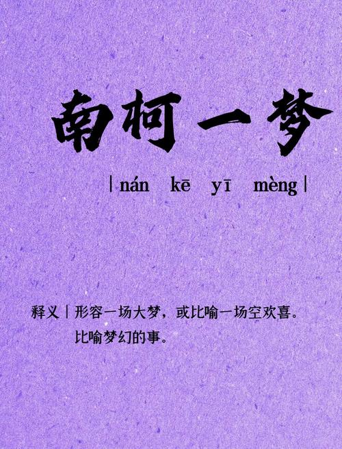 南柯一梦指的是哪个生肖,南柯一梦这个成语是什么意思
