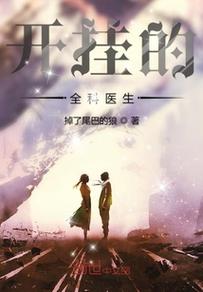 全科医生小说全文免费,全科医生小说全文免费下载