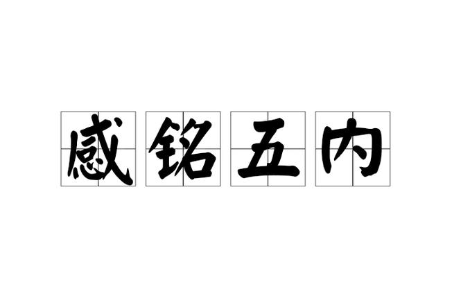铭感五内类似成语,铭感五内后半句是什么