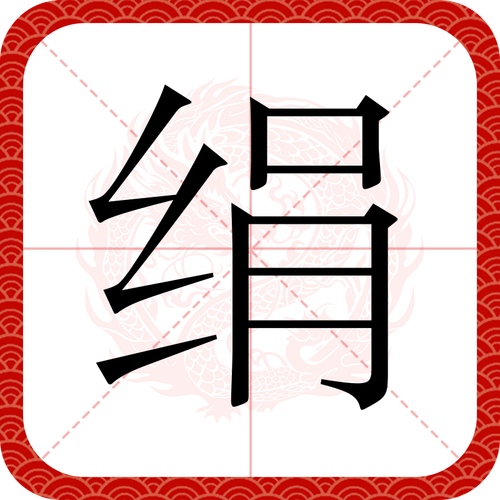 绢这是什么字,绢的读音是什么意思是什么