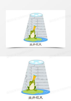 坐井观天打一成语,坐井观天打一成语灯谜