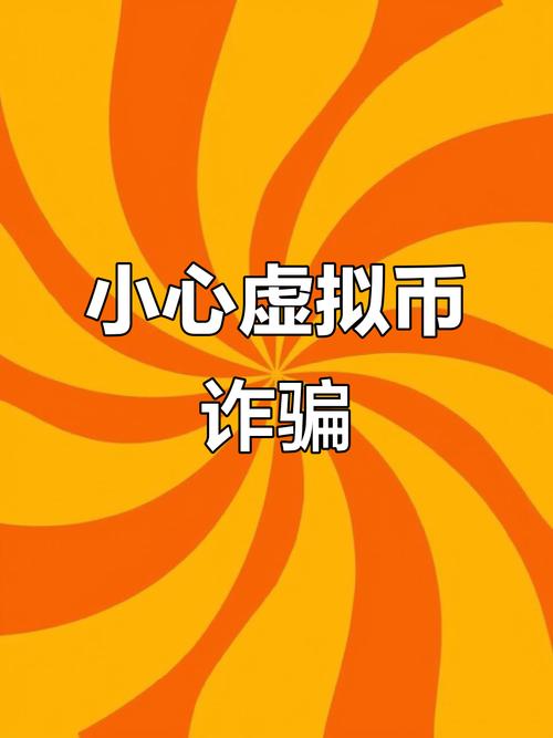币骗局什么意思,币是什么是诈骗吗
