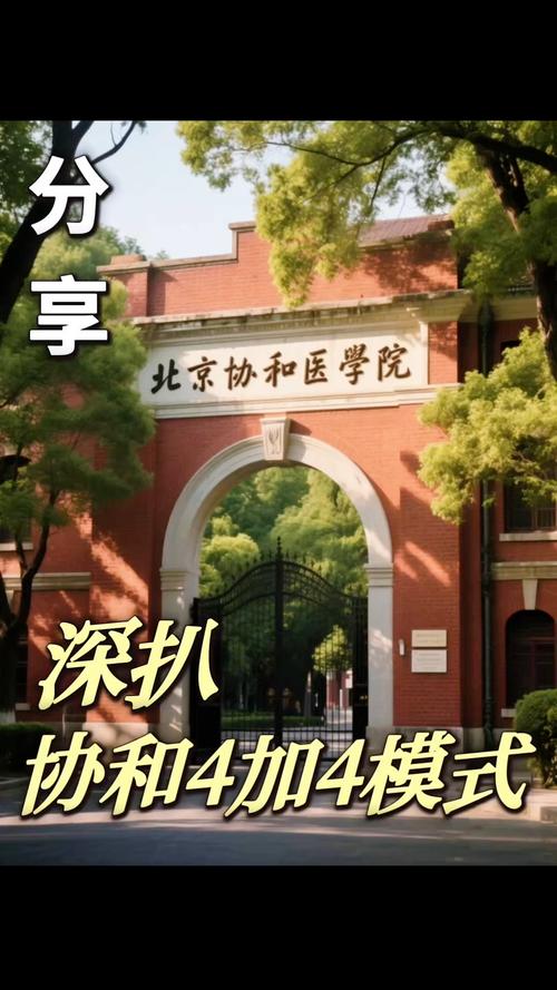 什么是协和4加4,协和医学院4+4模式