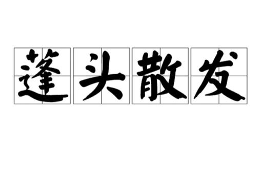 蓬头散发打一最佳生肖,蓬头散发打一最佳生肖和数字