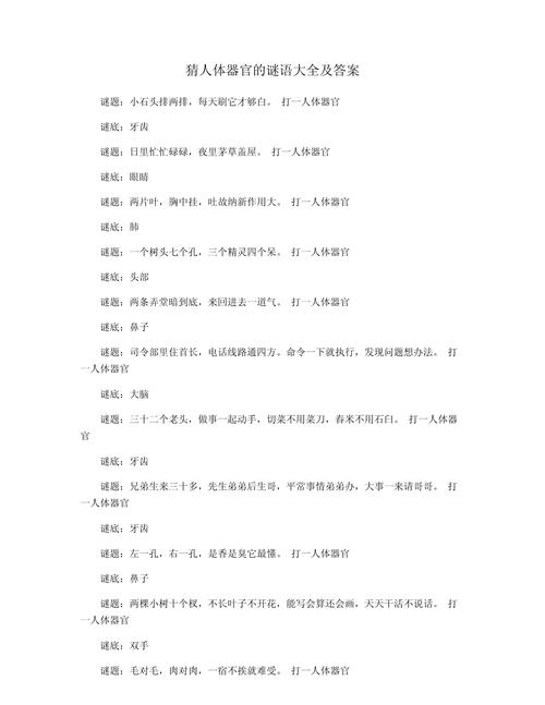 人体部位谜语,关于人体部位的谜语